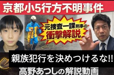ミステリー京都小５行方不明事件、最新決定版解説！！　事件の状況を警察の動きから読み解く、元捜査一課刑事、インテリジェンス外交官ならではの、目からうろこの解説！！