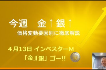 ４月１３日 ＃金価格　＃銀価格　＃ＥＵＲＯ高↑ 金↑ ＃今週　金↑銀↑ ＃価格変動要因別徹底解説　＃インベスターＭ「金」「銀」ゴー！！