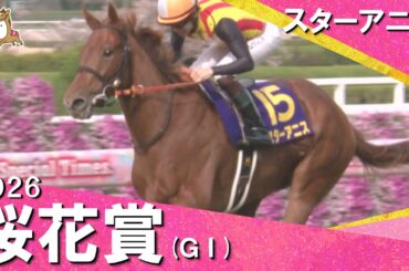 「今年の桜は混戦ではありませんでした！」2026桜花賞(ＧⅠ) スターアニス　実況：川島壮雄 【カンテレ公式】