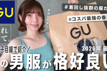 【絶対褒められるGUメンズ服】女目線で思う男性に着て欲しいモテ春服 🌸