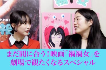 映画『禍禍女』【絶賛上映中】まだ間に合う！映画『禍禍女』を劇場で観たくなるSP❣️