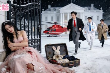 【日本語吹き替え版】結婚式当日、彼は白月光のために彼女を雪の中に一晩放置――だが権力者の三兄弟CEOが現れ抱き上げる!?大逆転で元彼は一夜で没落！#逆襲 #中国ドラマ #短編ドラマ #drama