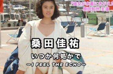 [MV] 桑田佳祐  いつか何処かで ～I FEEL THE ECHO～ (歌詞入り)
