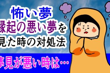 怖い夢・縁起の悪い夢を見た時の対処法〜夢見の悪い人へ〜/ 100日マラソン続〜1827日目〜