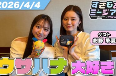 【紺野彩夏】モデルでも飲む時は飲みます！リアルな女子トークが止まらない【佐藤和奏】すきもあミージアム #27