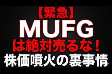 【緊急】MUFGは絶対売るな！株価噴火の裏事情
