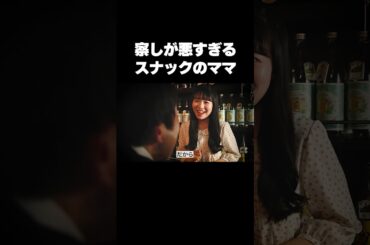 察しが悪すぎるスナックのママ 男の下心を察せない #ショートドラマ