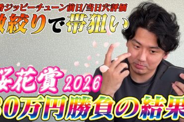 【桜花賞2026】【実践】前日推奨の大穴炸裂⁈当日ライブ配信の勝負の結果は？？