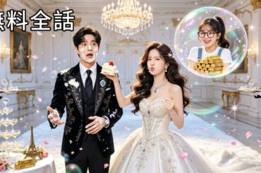 離婚寸前の悪女だった私、心の声が夫に漏れちゃった！？「行かないでくれ」溺愛が始まった💓#ショートドラマ #ラブコメ #中国ドラマ #日本語字幕