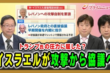 【トランプ氏の圧力に屈した？】イスラエルが攻撃から協議へ 池田明史×黒井文太郎×小谷哲男 2026/04/10放送＜前編＞【BSフジ プライムニュース】