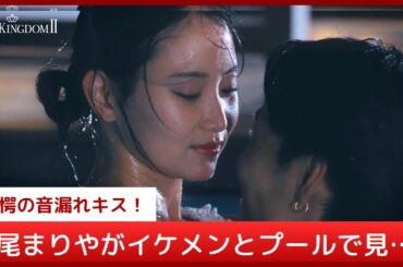 元AKB永尾まりやの大胆恋愛！イケメン俳優・ゆうとと宿泊デートでプール落下→濃厚キスの全記録を完全解説！