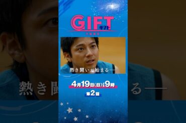日曜劇場『ＧＩＦＴ』4/19 第二話　クレイジー学者が新コーチ就任!? エースをクビに!?