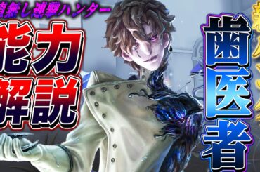 【第五人格】新ハンター“歯医者”が硬直無しで攻撃しまくる細菌ゴリ押しワープハンターだった【唯】【identityV】