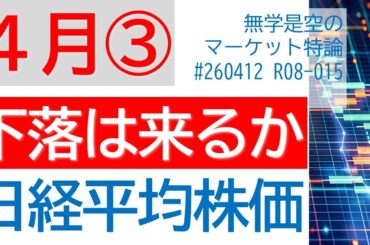 交渉決裂で再度の下落か!? 日経平均株価 ダウ 半導体SOX ドル円 金ゴールド 原油 4月第3週のマーケット展望 サイゼリア 7&i 三菱重 アドバンテスト NTT