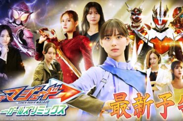 【３０秒予告】仮面ライダーマジェード　ｗｉｔｈガールズリミックス