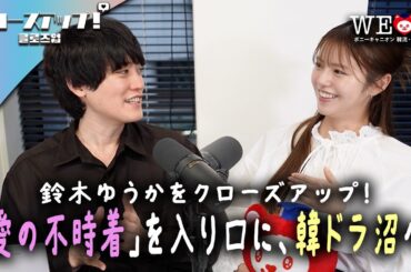 鈴木ゆうかをクローズアップ！〜韓ドラ愛を高め合おう〜｜ポニーキャニオン WE LOVE K