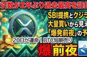【仮想通貨】4月20日が運命の分かれ道？XRP取引数2年ぶり高値とビットコイン$73,000徹底解説！