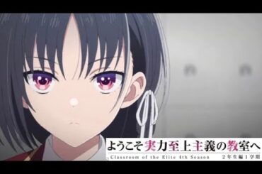 【AMV】「ようこそ実力至上主義の教室へ４th Season 2年生編1学期」 藍井エイル MONSTER