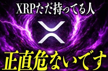 【XRPリップル】正直XRPだけしか持ってない人は危険です。【暗号資産　最新情報】