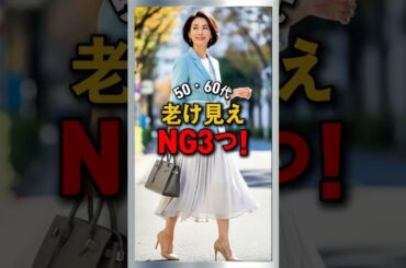 50・60代 春ジャケット これNG3つで一気に老けます