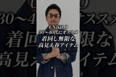 【ユニクロ】これだけあれば春は余裕。30-40代メンズの高見え&着回し◎な神アイテムをご紹介 #ユニクロ #春服 #メンズコーデ #ファッション