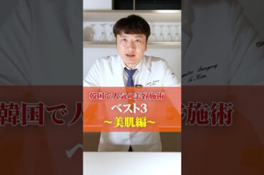 韓国で人気の美容施術ベスト３〜美肌編〜