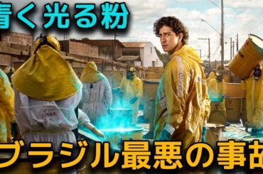 ブラジル最悪の放射能災害を描いた完全新作。Netflixで配信されたばかりの絶対に観るべき作品です。【映画紹介】