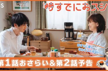 🐙第1話おさらい＆第2話予告🦐 火曜ドラマ『時すでにおスシ!?』【TBS】