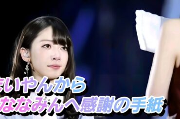 【感動♡♡号泣】【橋本奈々未卒業コンサート】〜白石麻衣から卒業する、橋本奈々未へ感謝の手紙〜