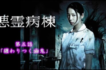 #悪霊病棟  【第5話】#TVドラマ【HD高画質】【本編フル動画】 #夏帆