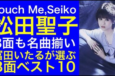【松田聖子】B面ベスト10 名曲揃いのB面から冨田いたるが選んだ珠玉の10曲＋番外編”冨田いたる版 Touch Me,Seiko" #松田聖子 #聖子ちゃん #80年代アイドル