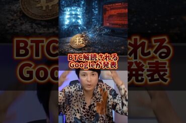 ビットコイン解読される！Googleの衝撃発表！