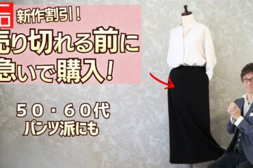 ユニクロの黒スカートが突然1990円に。50・60代のパンツ派こそ見てほしい話