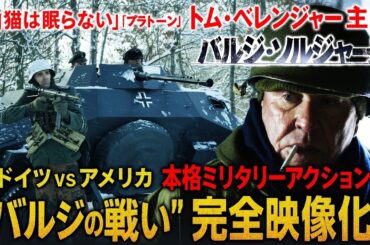 【無料映画】バルジ・ソルジャーズ (吹替版) 「バルジの戦い」を舞台にしたサバイバル戦争アクション！