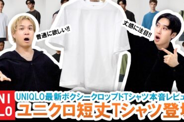 【UNIQLO】ユニクロ短丈Tシャツが最高すぎる!?話題のコスパ最強Tシャツを本音レビュー!!【マストバイ】
