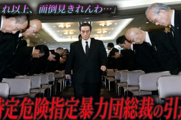 「【工藤會】野村悟総裁が『引退』。面会・差し入れ全て打ち切り。最凶組織がトップを切り捨てた“血も涙もない”真相」