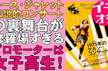 映画『1975年のケルン・コンサート』伝説的コンサートの裏舞台【キース・ジャレット 映画レビュー 考察 興行収入 興収 filmarks】