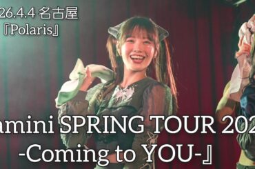 【amini SPRING TOUR 2026 -Coming to YOU-】🎵『Polaris』【2026.4.4 名古屋 新栄シャングリラ】
