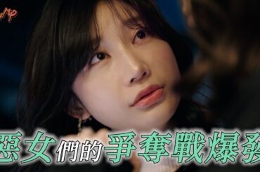 【全員惡女】高規格男在婚活派對上選擇的女人是……《膚淺灰姑娘們的結婚大作戰》1~4集一次看 #BUMP戲劇 #惡女 #婚活 #膚淺 #爭奪戰｜收看全集請至 BUMP APP