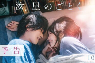 『汝、星のごとく』予告【10月9日(金)公開】