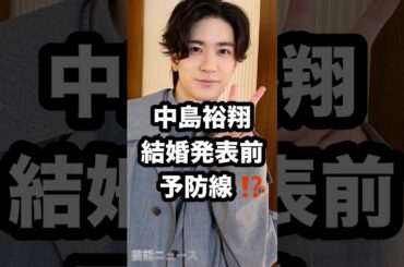 中島裕翔 結婚発表前 予防線⁉️ #中島裕翔 #新木優子 #電撃結婚 芸能ニュース