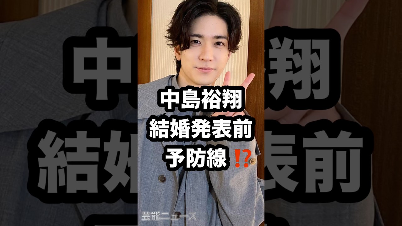中島裕翔 結婚発表前 予防線⁉️ #中島裕翔 #新木優子 #電撃結婚 芸能ニュース 中島裕翔 結婚発表前 予防線⁉️ #中島裕翔 #新木優子 #電撃結婚 芸能ニュース