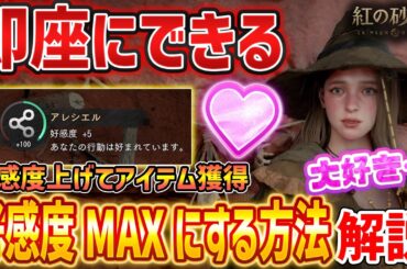 【紅の砂漠】簡単にNPCとの好感度をMAXにする方法解説【Crimson Desert】