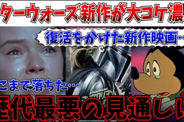 【超悲報】どうするのこれ…スターウォーズ、ここまで落ちた！新作映画の予測値がヤバすぎる件について【マンダロリアン＆グローグー/ディズニー/最後のジェダイ】