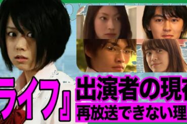 【衝撃】ライフ出演者の現在…放送禁止の真相がヤバすぎる！【芸能界の闇】