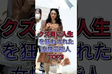 クズ男に人生を狂わされた女性芸能人TOP3 #仲間由紀惠 #南野陽子 #芸能人 #fyp