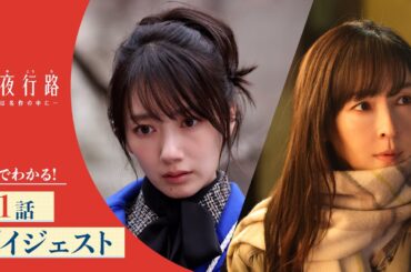 【5分でわかる！】「月夜行路 ー答えは名作の中にー」第1話ダイジェスト／W主演：#波瑠 × #麻生久美子/毎週水曜よる10時放送