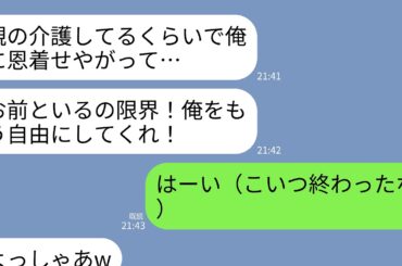 【LINE】14年間、義母の介護を続けてきた私に離婚宣言をする夫「いい加減俺を自由にしてくれ…」私「はーい（何も知らないんだw）」→お望み通り即離婚し永久に消えると半狂乱の夫から鬼電がw