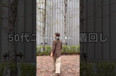 50代ユニクロコーデ。プチプラは色にこだわる #50代ファッション #ユニクロコーデ