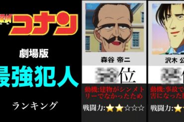 【劇場版名探偵コナン】最強犯人ランキング